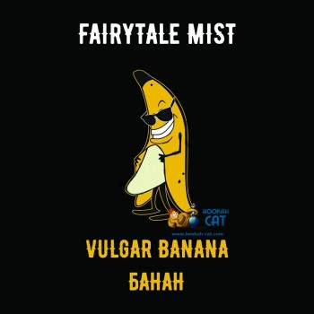 Табак для кальяна Fairytale Mist Vulgar Banana (Феритейл Мист Банан) 100г Акцизный - фото 1